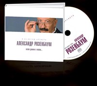 АЛЕКСАНДР РОЗЕНБАУМ «ПЕСНЯ ДЛИНОЮ В ЖИЗНЬ...» MR10031CD