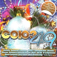 СОЮЗ 49 SZCD7407-11