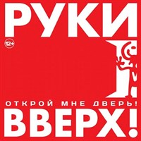 РУКИ ВВЕРХ "ОТКРОЙ МНЕ ДВЕРЬ" SZCD-6096-12