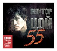 Виктор Цой 55 MR17052CD