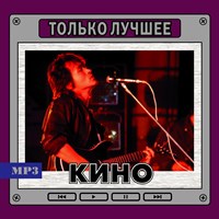 КИНО "Только лучшее" OM08097MP3