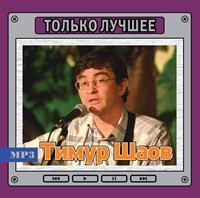 Тимур Шаов "Только лучшее" OM10398MP3