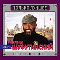 Михаил Шуфутинский "Только лучшее" OM08140МР3