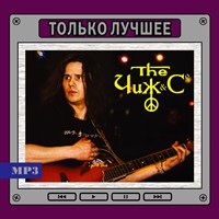 Чиж и Ко "Только лучшее" OM08259MP3