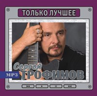 Сергей Трофимов "Только лучшее" MR10033MP3