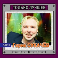 Гарик Сукачёв "Только лучшее" OM08024MP3
