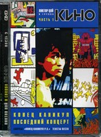 ВИКТОР ЦОЙ и группа "КИНО" MR04001DVD