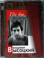 ВЛАДИМИР ВЫСОЦКИЙ "ГДЕ ВЫ ВОЛКИ" 1817