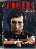 ВЛАДИМИР ВЫСОЦКИЙ Ч.2 "Я ВЫШЕЛ НА ПОДМОСТКИ" MR04004DVD