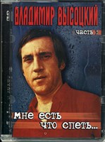 ВЛАДИМИР ВЫСОЦКИЙ Ч.3  "Я УЙДУ И СКАЖУ" MR04005DVD