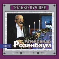 Александр Розенбаум "Только лучшее" OM10397MP3