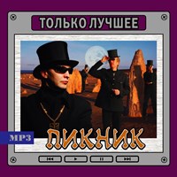 Пикник "Только лучшее" OM08149MP3