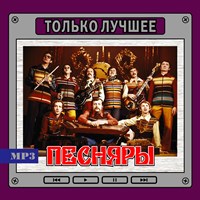 Песняры "Только лучшее" OM08070MP3