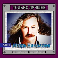 Игорь Николаев "Только лучшее" OM08214MP3