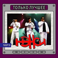 НЭНСИ "Только лучшее" OM08254MP3