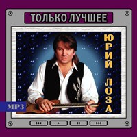 Юрий Лоза "Только лучшее" RMG3552MP3