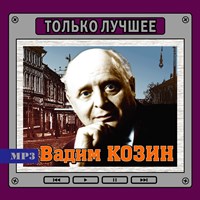 Вадим Козин "Только лучшее" OM08324MP3