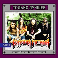 Коррозия металла "Только лучшее" OM08258MP3