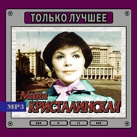 Майя Кристалинская "Только лучшее" OM08147MP3