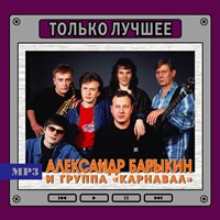 Карнавал "Только лучшее" OM08109MP3