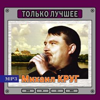 Михаил Круг "Только лучшее" OM08088MP3