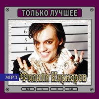 Филипп Киркоров "Только лучшее" OM08101MP3