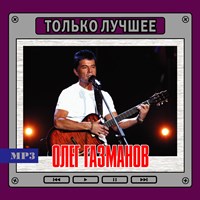 Олег Газманов "Только лучшее" OM08100MP3