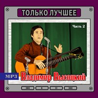 Владимир Высоцкий (ч. 2) "Только лучшее" OM08008MP3