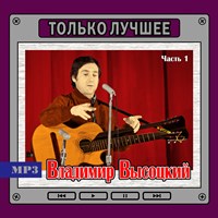Владимир Высоцкий (ч. 1) "Только лучшее" OM08007MP3