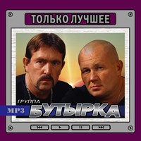 Группа "Бутырка" Только лучшее OM09356MP3