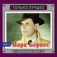 Марк Бернес "Только лучшее" OM08107MP3