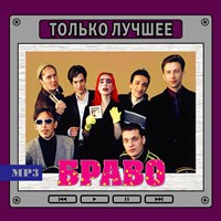 Браво "Только лучшее" OM08108MP3
