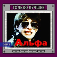 Альфа "Только лучшее" OM08274MP3