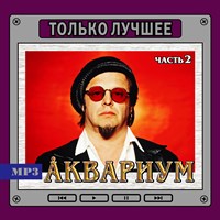 Аквариум (ч. 2) "Только лучшее" OM08152MP3