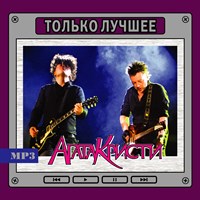 Агата Кристи "Только лучшее" OM08173MP3