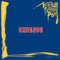 КИПЕЛОВ легенды русского рока MR19074CD