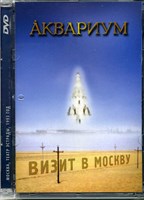 АКВАРИУМ "ВИЗИТ В МОСКВУ" MR04035DVD