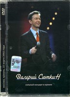ВАЛЕРИЙ СЮТКИН СОЛЬНЫЙ КОНЦЕРТ В КРЕМЛЕ MR06043DVD