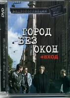 ДДТ "ГОРОД БЕЗ ОКОН" MR04026DVD
