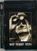 ДДТ "МИР НОМЕР НОЛЬ" MR04028DVD