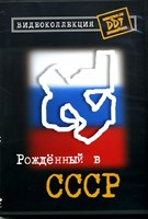 ДДТ     "РОЖДЕННЫЙ В СССР" MR04027