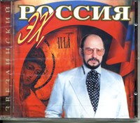 ЗВЕЗДИНСКИЙ "ЭХ РОССИЯ" MR95092CD