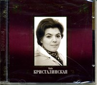 МАЙЯ КРИСТАЛИНСКАЯ  Великие исполнители России ХХ века 1902