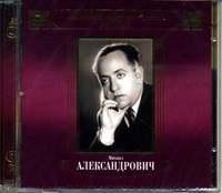 МИХАИЛ АЛЕКСАНДРОВИЧ   Великие исполнители России ХХ века MR03627CD