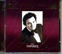 ЭМИЛЬ ГОРОВЕЦ   Великие исполнители России ХХ века MR03628CD