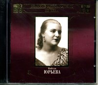 ИЗАБЕЛЛА ЮРЬЕВА Великие исполнители России ХХ века MR01416CD