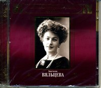 АНАСТАСИЯ ВЯЛЬЦЕВА   Великие исполнители России ХХ века MR03626CD