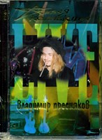 ВЛАДИМИР ПРЕСНЯКОВ  "Живая коллекция" MSDVD-0113