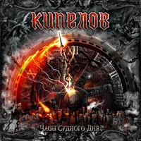 КИПЕЛОВ «Часы Судного дня» MR21080CD