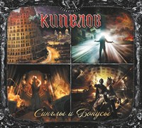 КИПЕЛОВ «Синглы и бонусы» 2CD MR 22094 CD